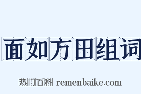面如方田组词是什么意思的图片